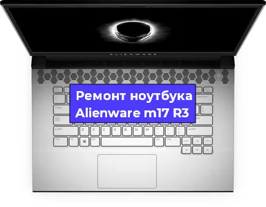 Замена кулера на ноутбуке Alienware m17 R3 в Волгограде